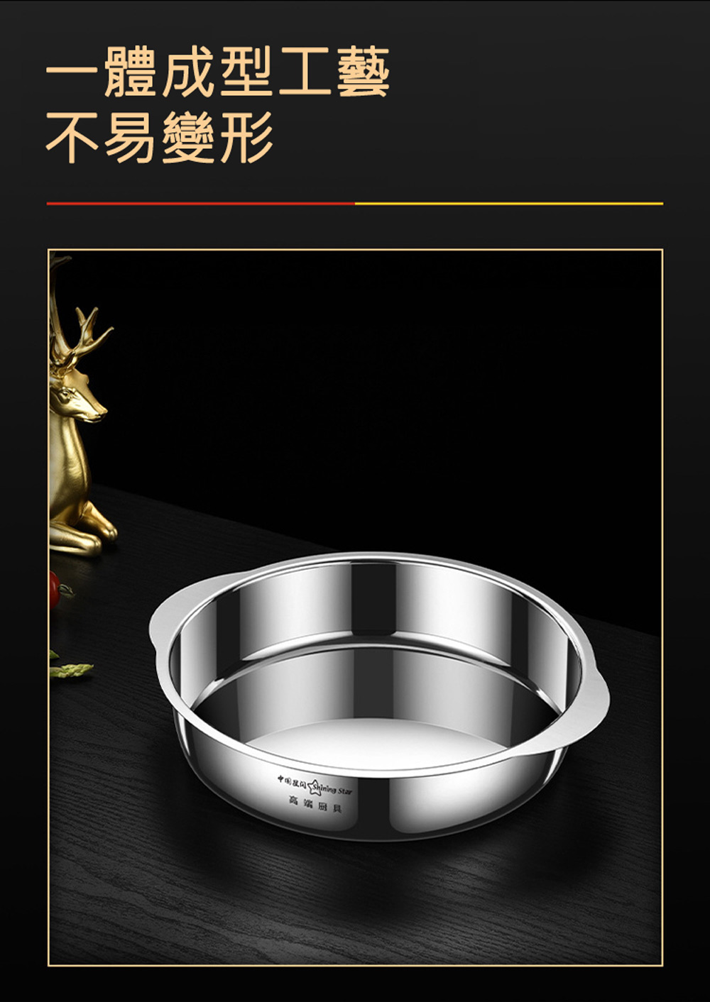 一體成型工藝 不易變形 中国民闪 Shining Star 高端厨具 
