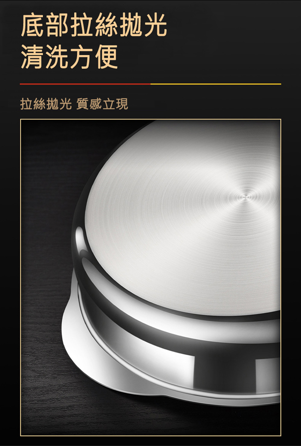 底部拉絲拋光 清洗方便 拉絲拋光 質感立現 