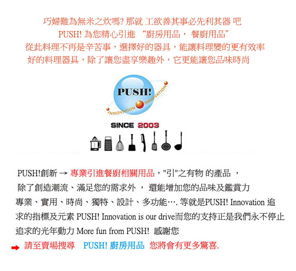 求的指標及元素 PUSH Innovation is our drive而您的支持正是我們永不停止
