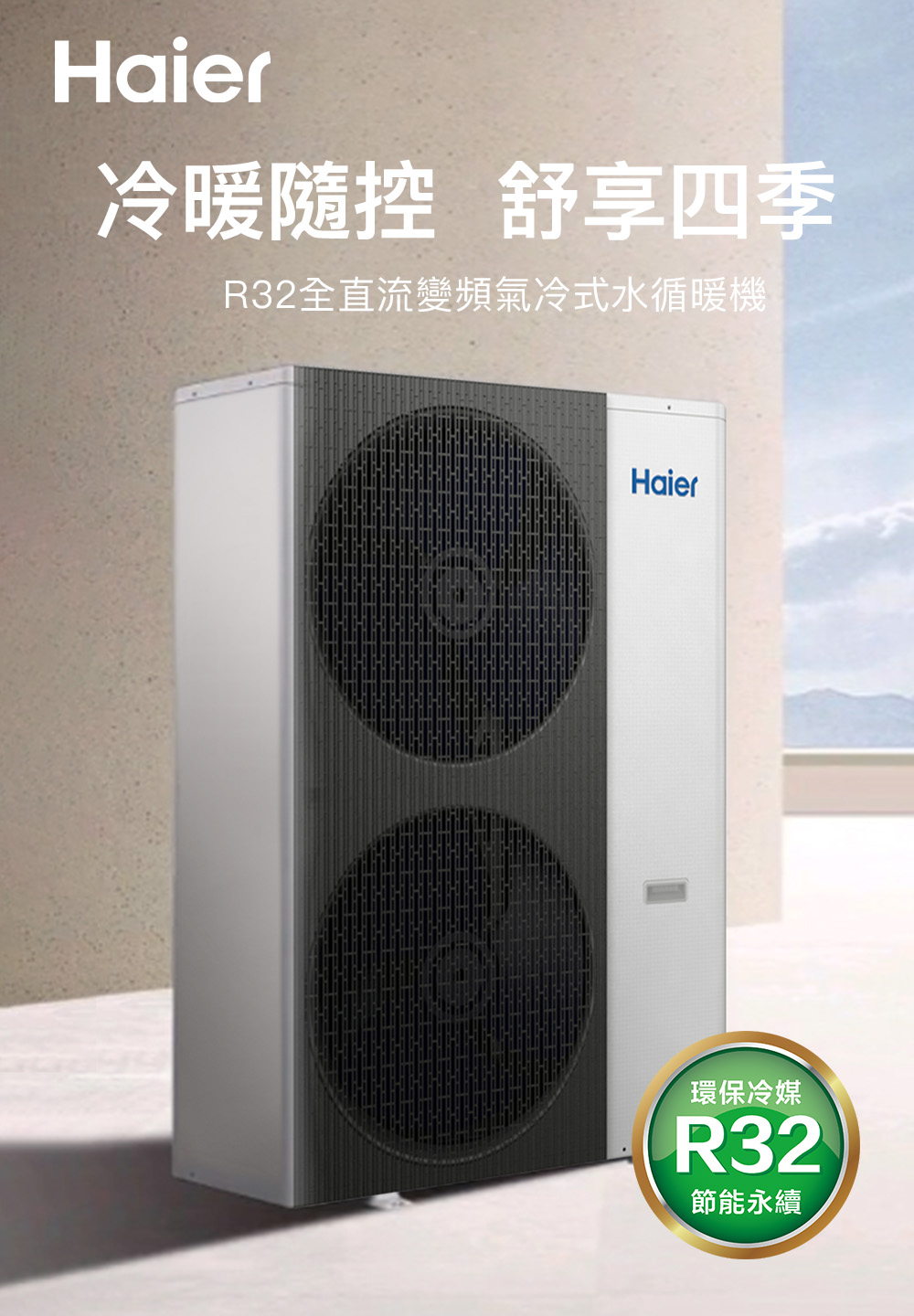 Haier 海爾 18kW全直流變頻氣冷式水循暖機(HPAC