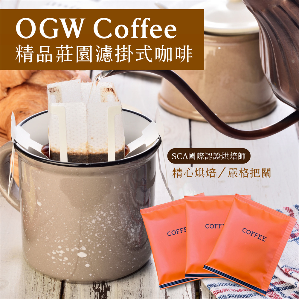 OGW COFFEE 耶加雪菲精品莊園濾掛咖啡10gx24入