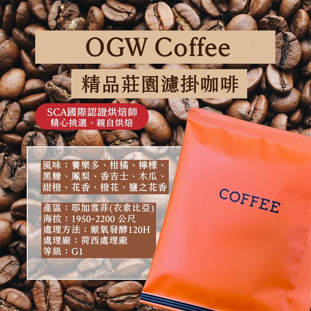 OGW COFFEE 耶加雪菲精品莊園濾掛咖啡10gx24入