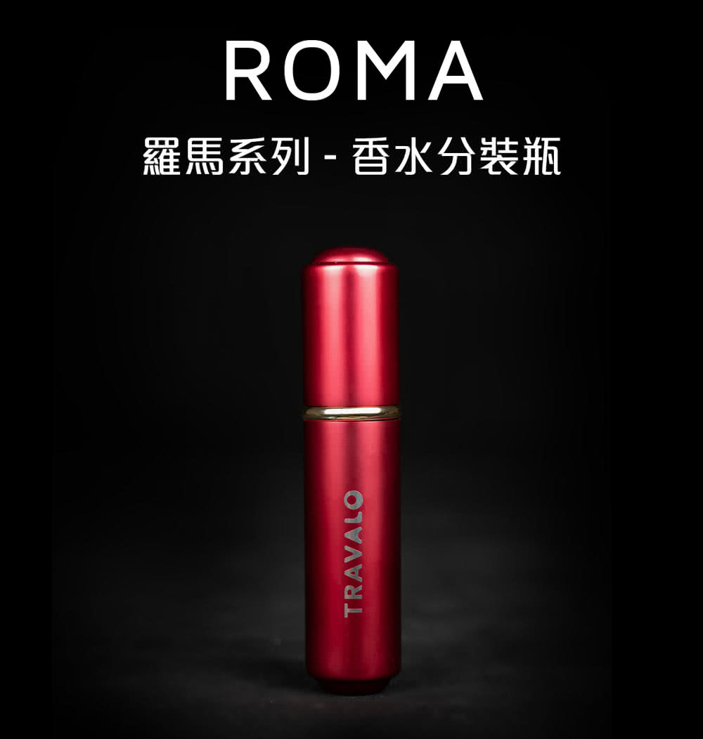 TRAVALO Roma系列4色 5ML(香水分裝瓶 香水瓶