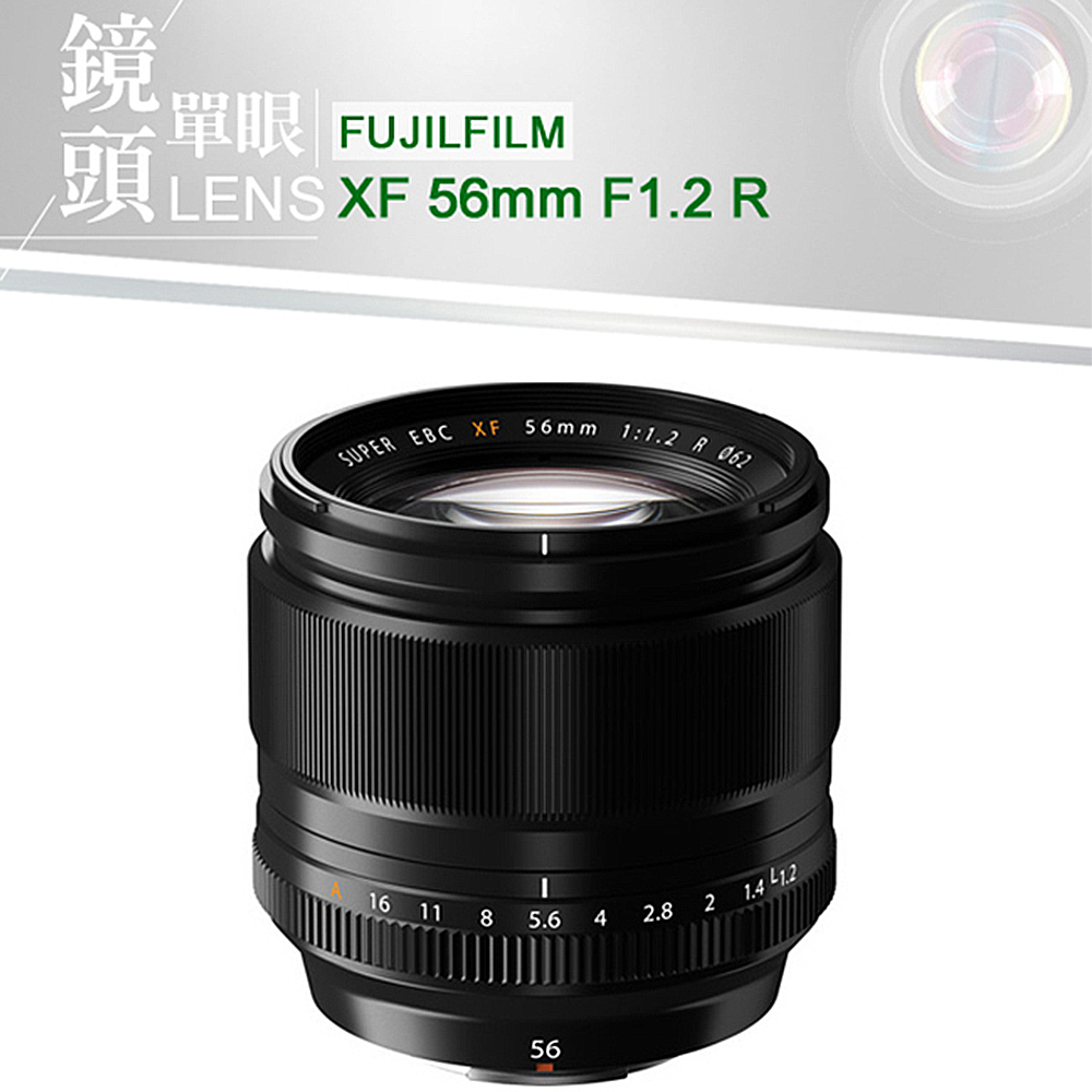 FUJIFILM 富士 XF56mm F1.2 R*(平行輸