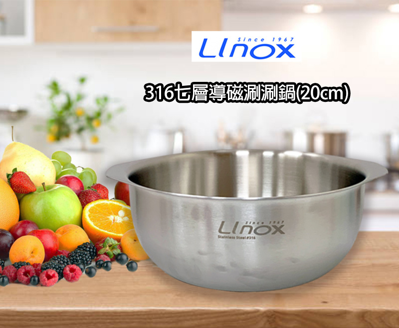 LINOX 316七層導磁涮涮鍋(20cm)評價推薦