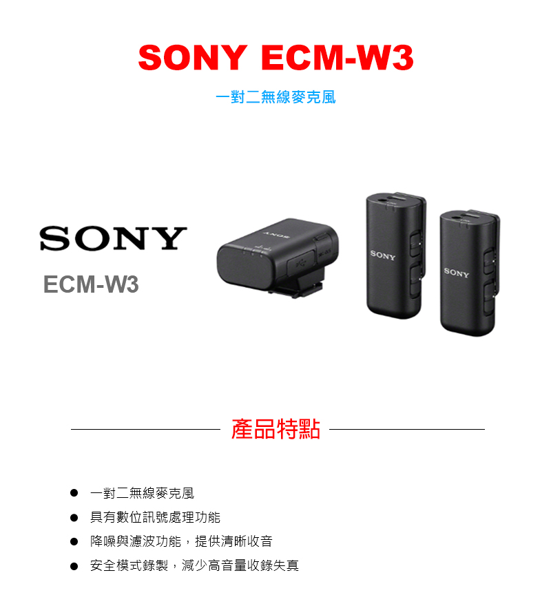 SONY 索尼 ECM-W3 一對二無線麥克風 公司貨品牌優