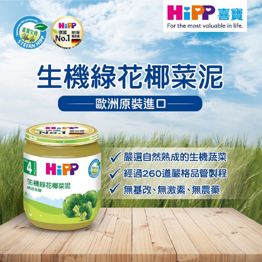 HiPP 喜寶生機蔬菜泥系列125gx6入(綠花椰菜泥、綜合