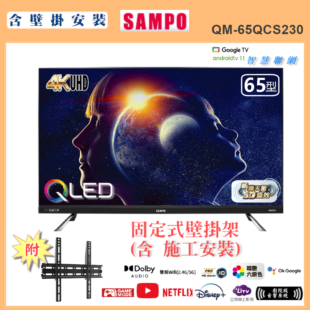 SAMPO 聲寶 65型4K量子點QLED新轟天雷聯網顯示器