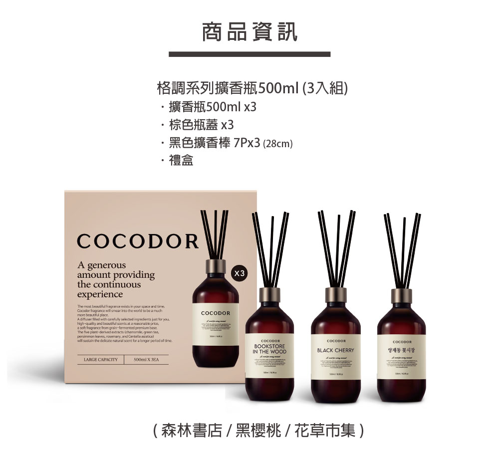 商品資訊 格調系列擴香瓶500ml 3入組 棕色瓶蓋 x3 禮盒 森林書店  黑櫻桃  花草市集 