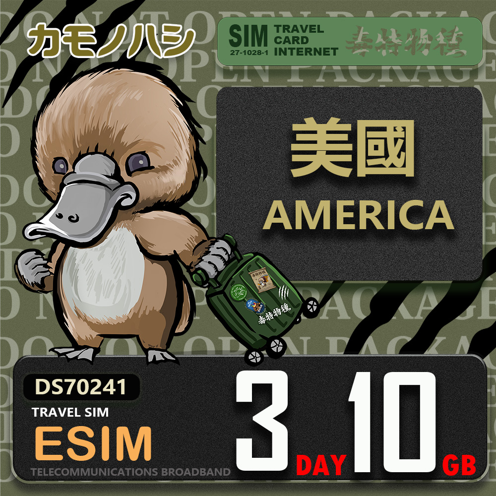 鴨嘴獸 旅遊網卡 美加eSIM 3天10GB 上網卡 旅遊卡