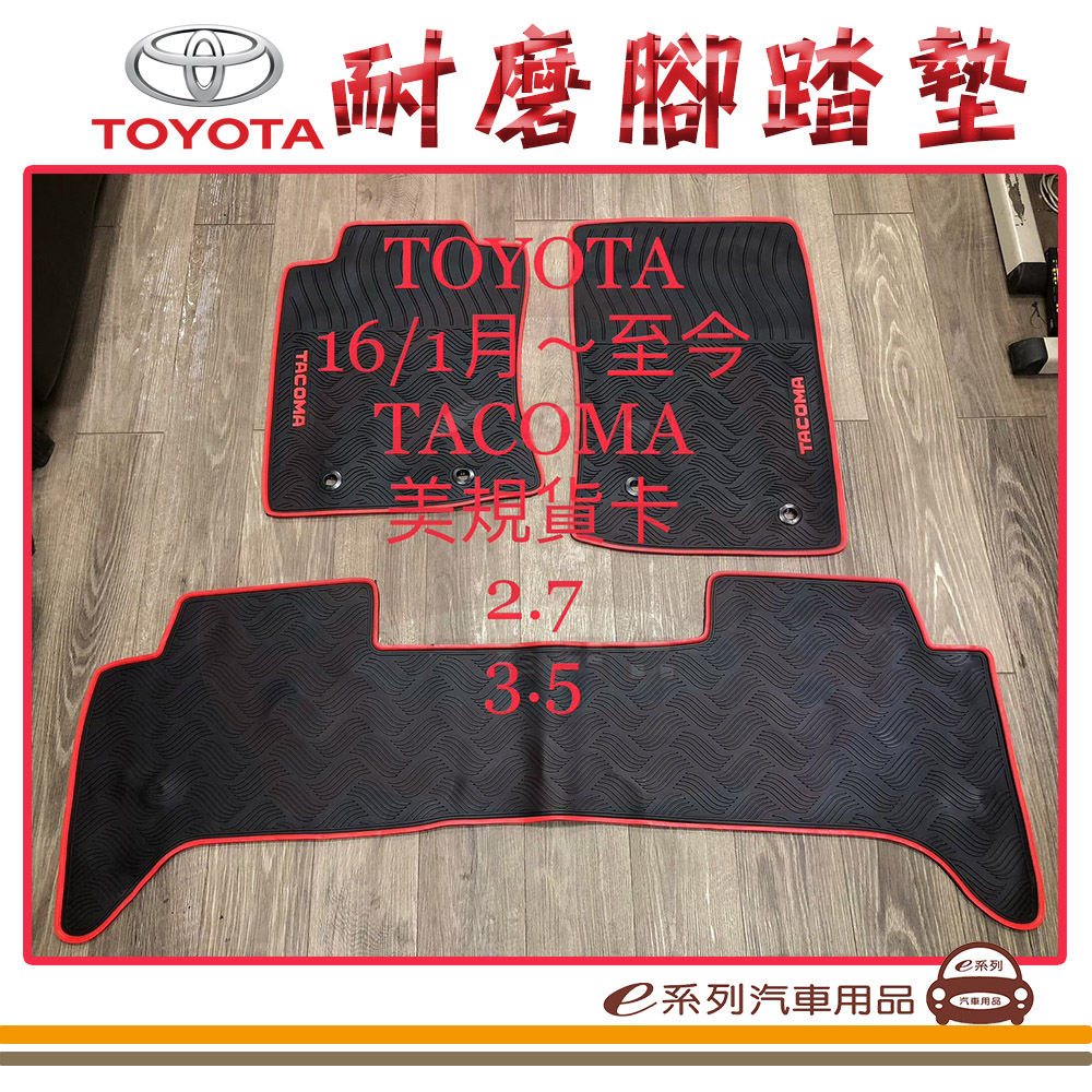 e系列汽車用品 2016年1月 TACOMA 美規 貨卡 黑