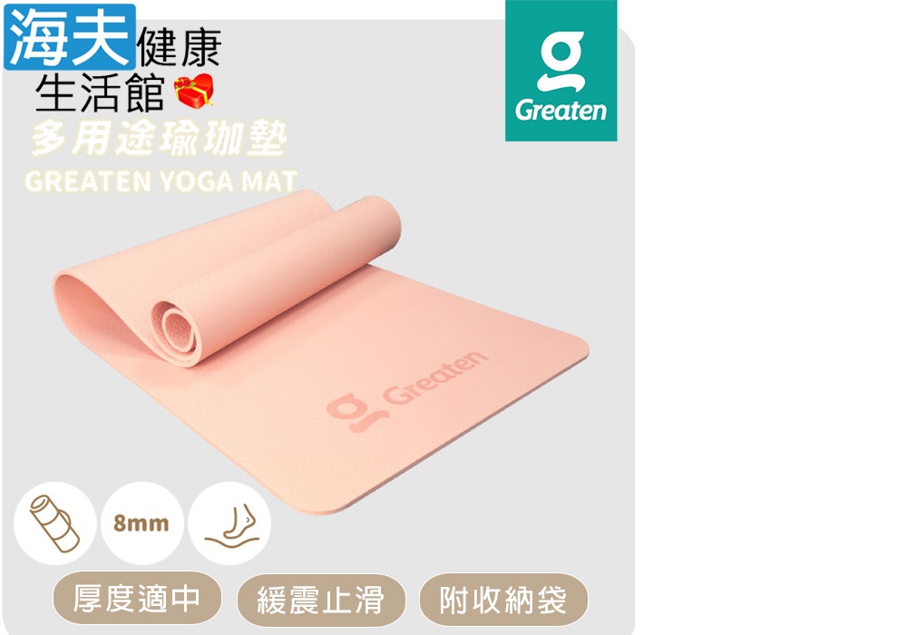 海夫健康生活館 Greaten 極騰 多用途瑜珈墊 緩震止滑