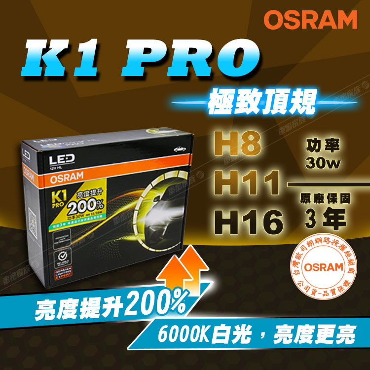 Osram 歐司朗 2入 / K1 PRO系列加亮200% 