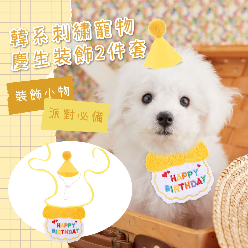 韓系刺繡寵物 慶生裝飾2件套 裝飾小物 派對必備 