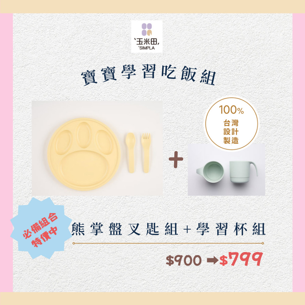 玉米田 PLA幼兒餐具-熊掌盤叉匙組+學習杯組(PLA 聚乳