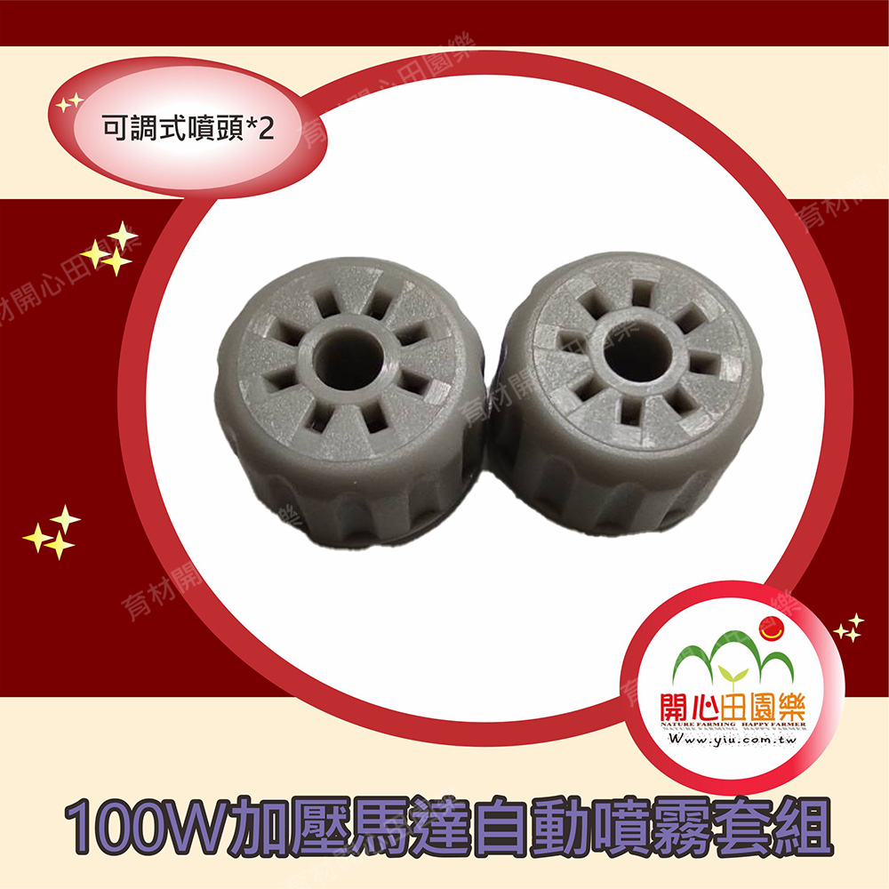 100W加壓馬達自動噴霧套組