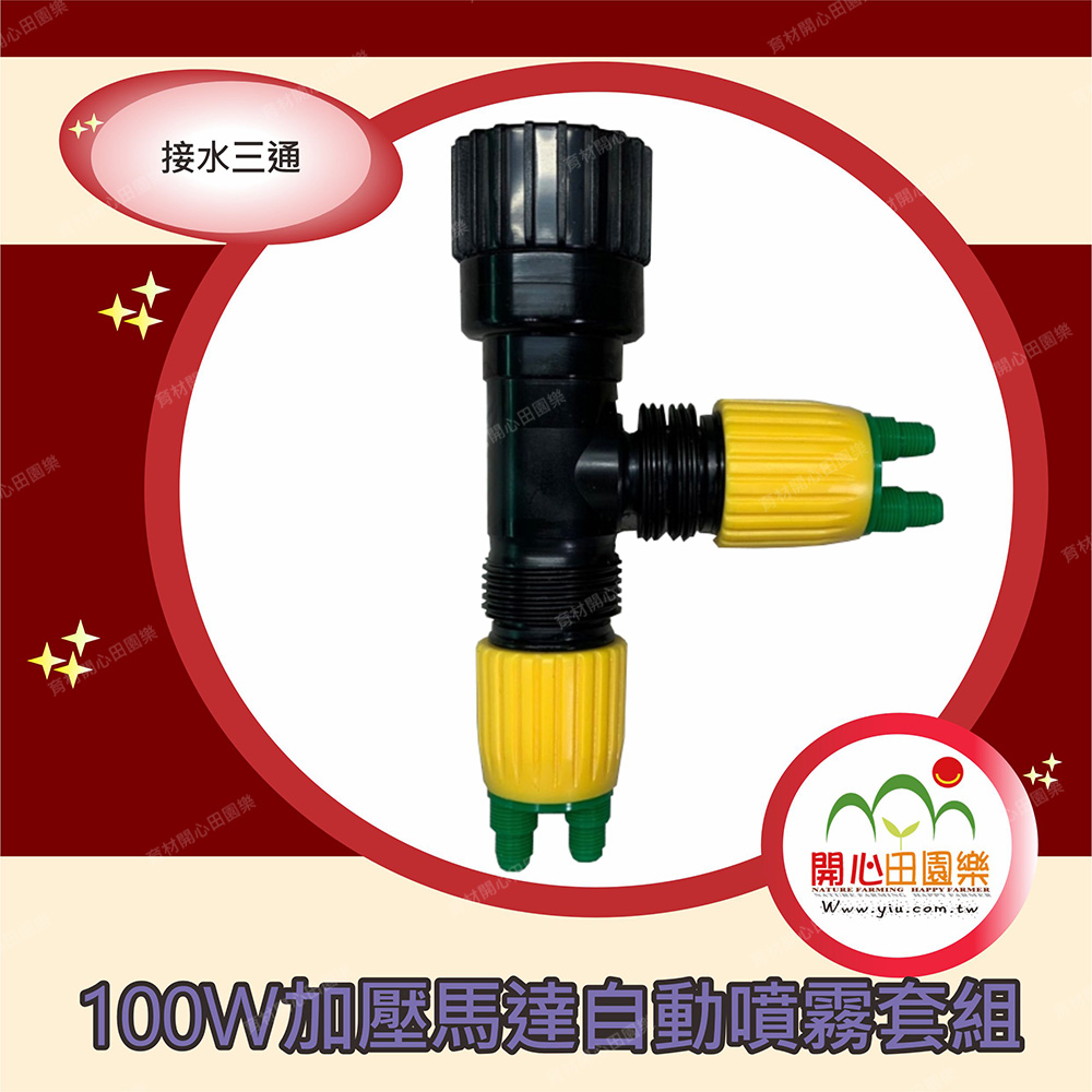 100W加壓馬達自動噴霧套組