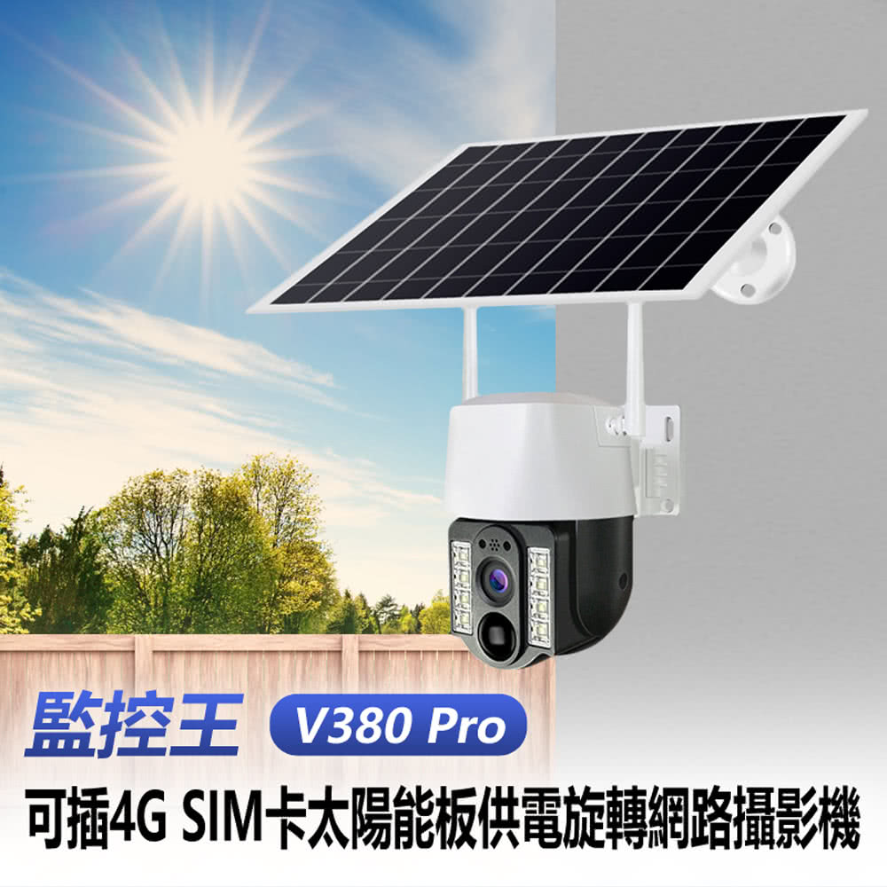 監控王 V380 Pro 1080P 可插4G SIM卡太陽