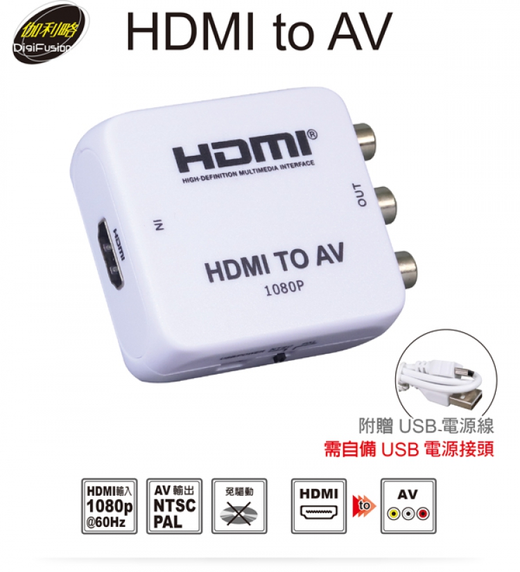 伽利略 HDMI TO AV轉接頭好評推薦