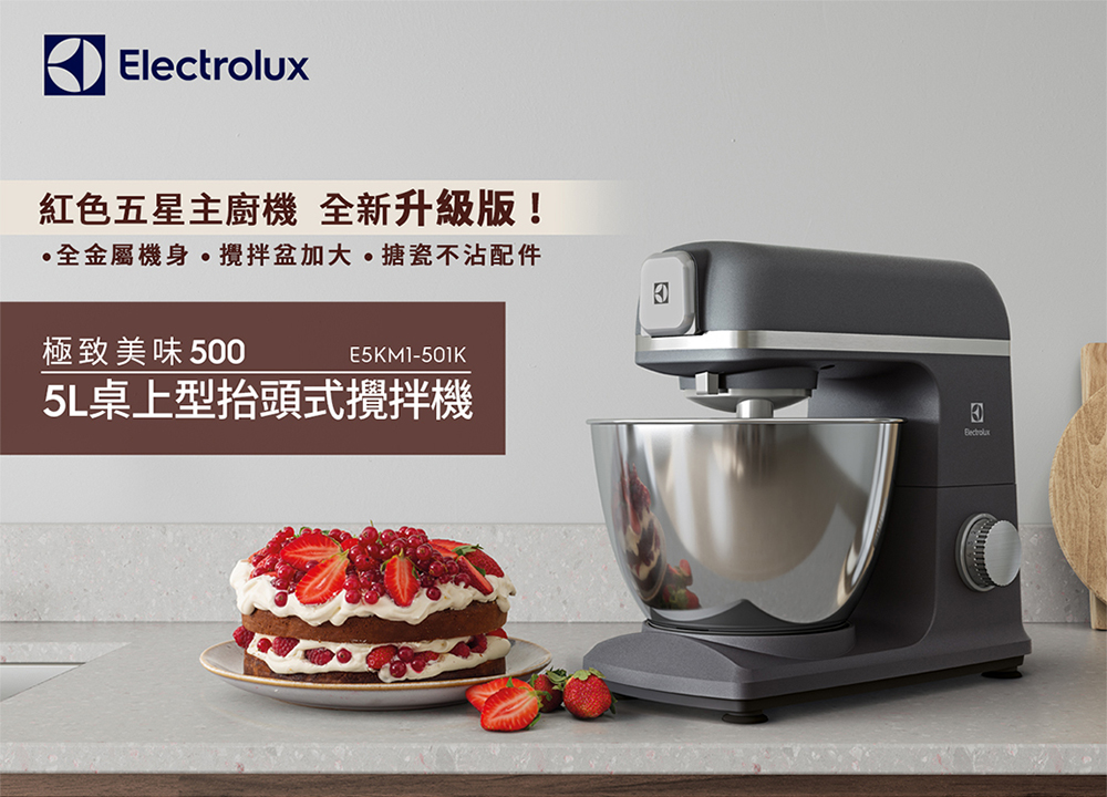 Electrolux 伊萊克斯 極致美味500系列5L抬頭式