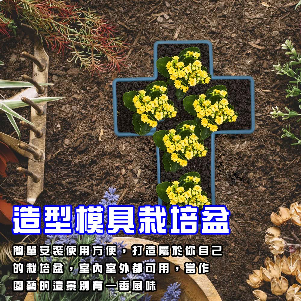 造型模具栽培盆 簡單安裝使用方便,打造屬於你自己 的栽培盆,室內室外都可用,當作 園藝的造景別有一番風味 