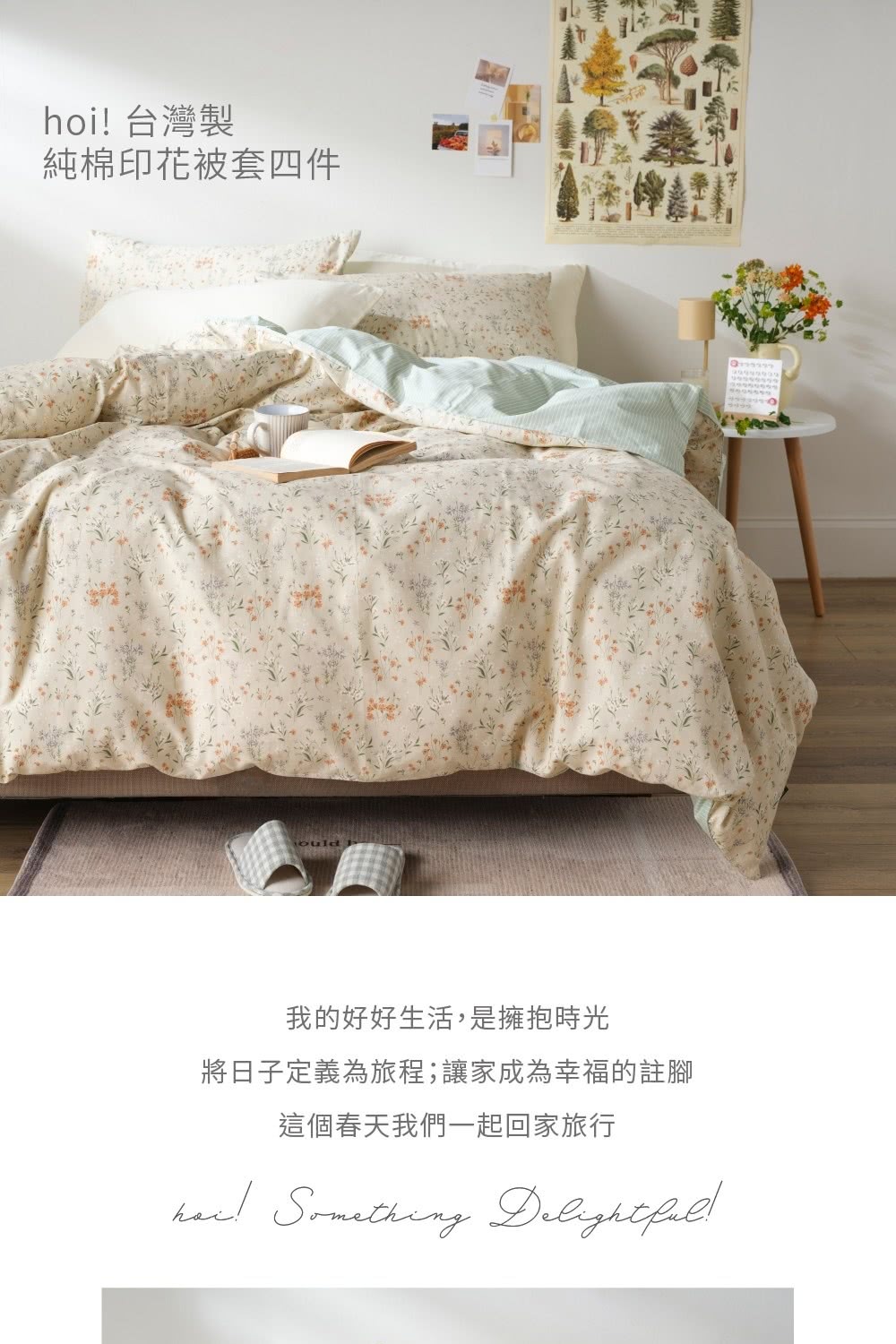 hoi! 好好生活 台灣製純棉印花被套四件組-雙人加大-彩菲
