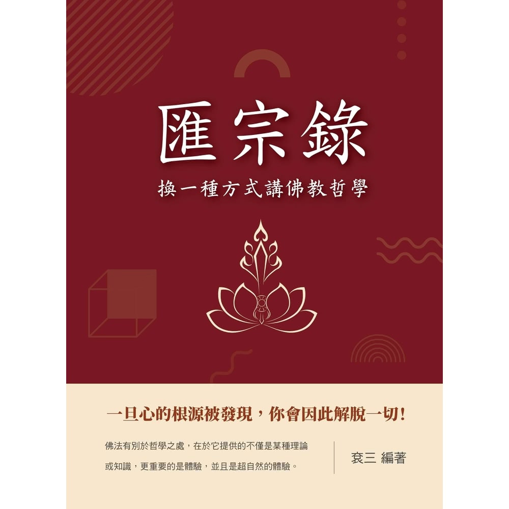 【MyBook】匯宗錄：換一種方式講佛教哲學(電子書)優惠推