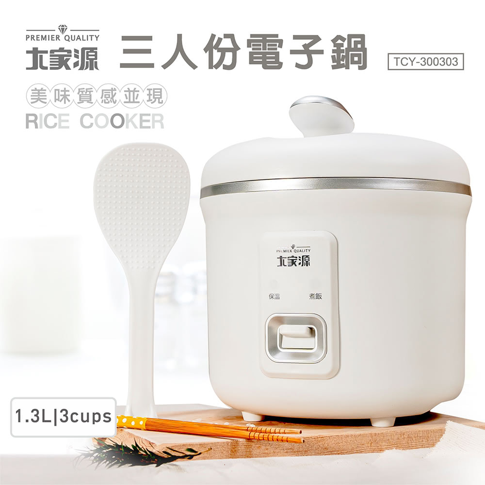 大家源 三人份電子鍋(TCY-300303)品牌優惠