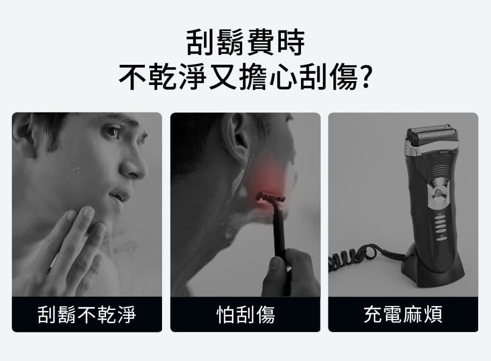 刮鬍費時 不乾淨又擔心刮傷 刮鬍不乾淨 怕刮傷 充電麻煩 
