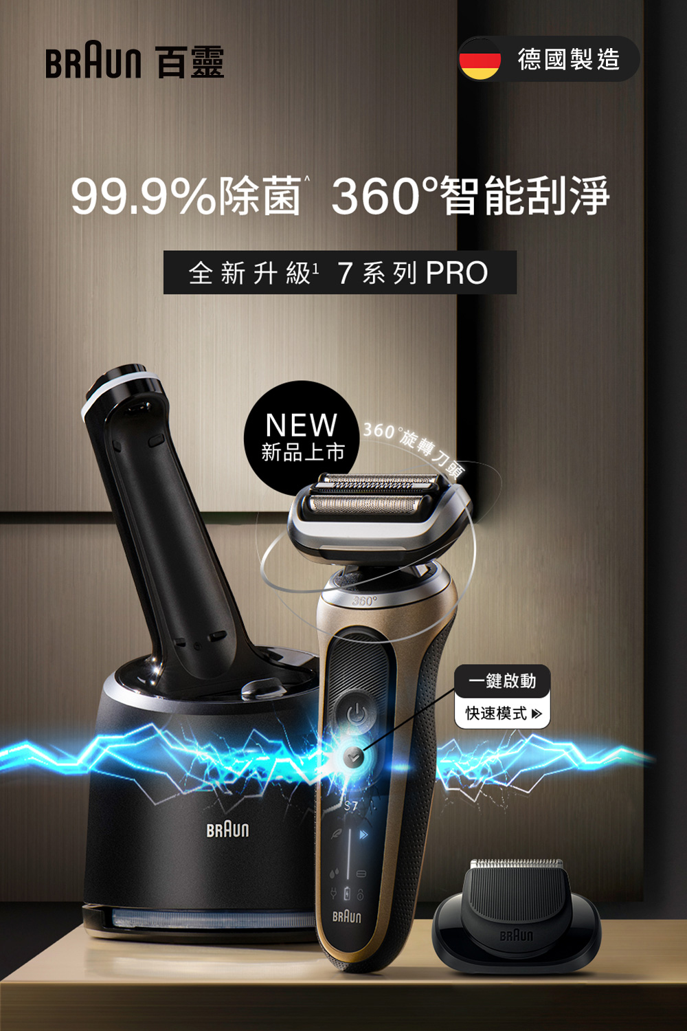 99.9%除菌 360智能刮淨