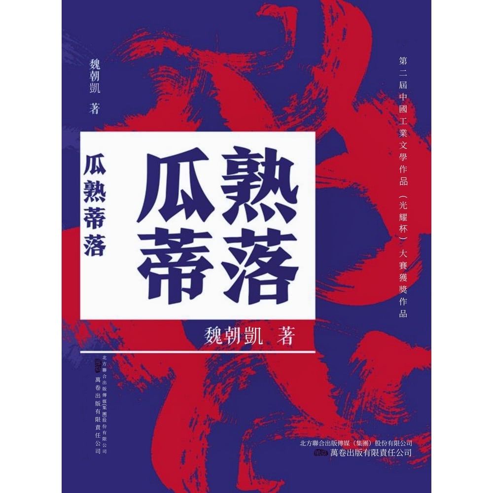 【MyBook】瓜熟蒂落(電子書)優惠推薦