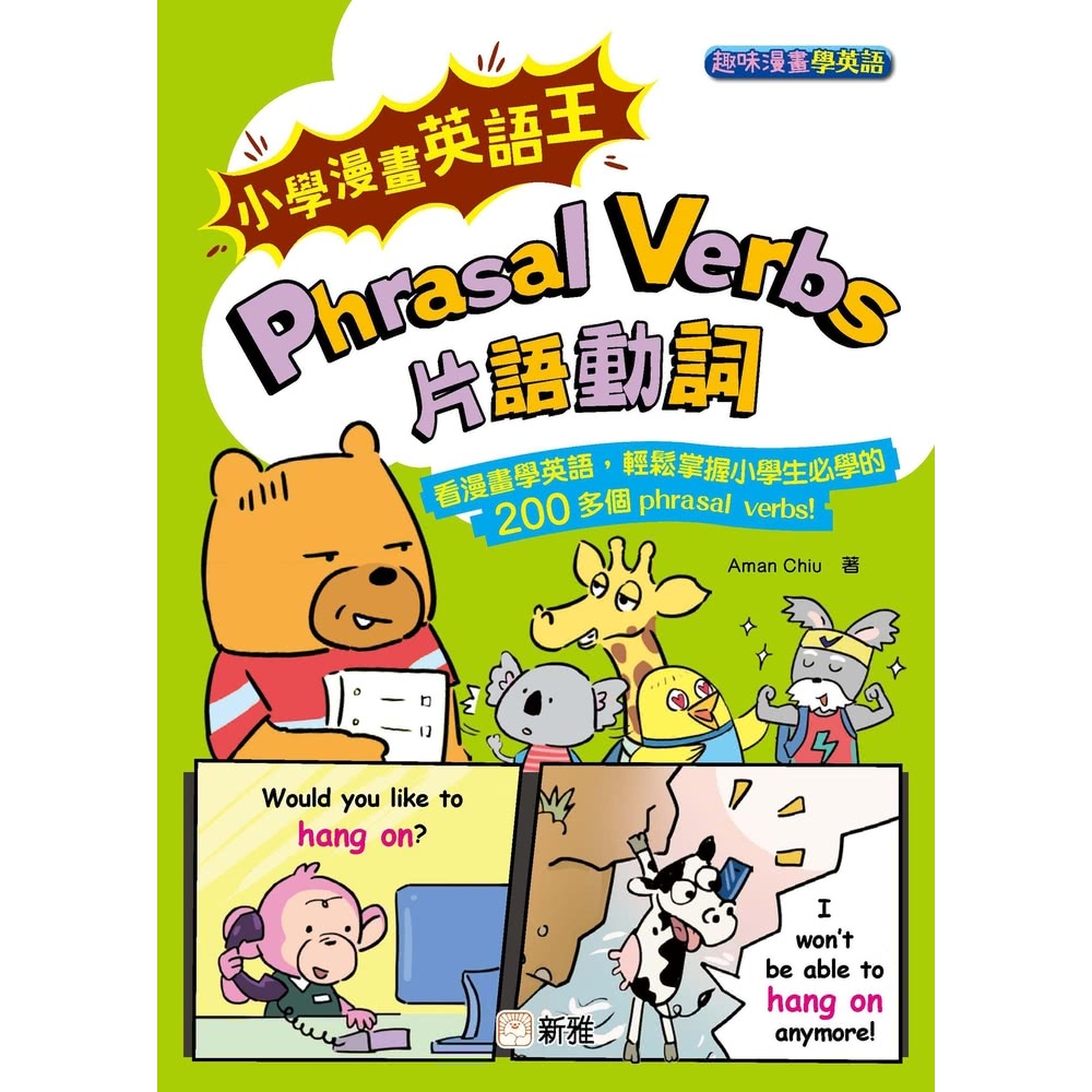 【MyBook】趣味漫畫學英語：小學漫畫英語王Phrasal