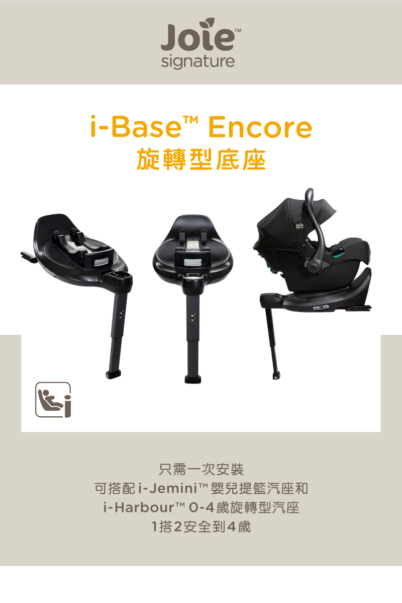 Joie i-Base™ Encore底座+i-Jemini
