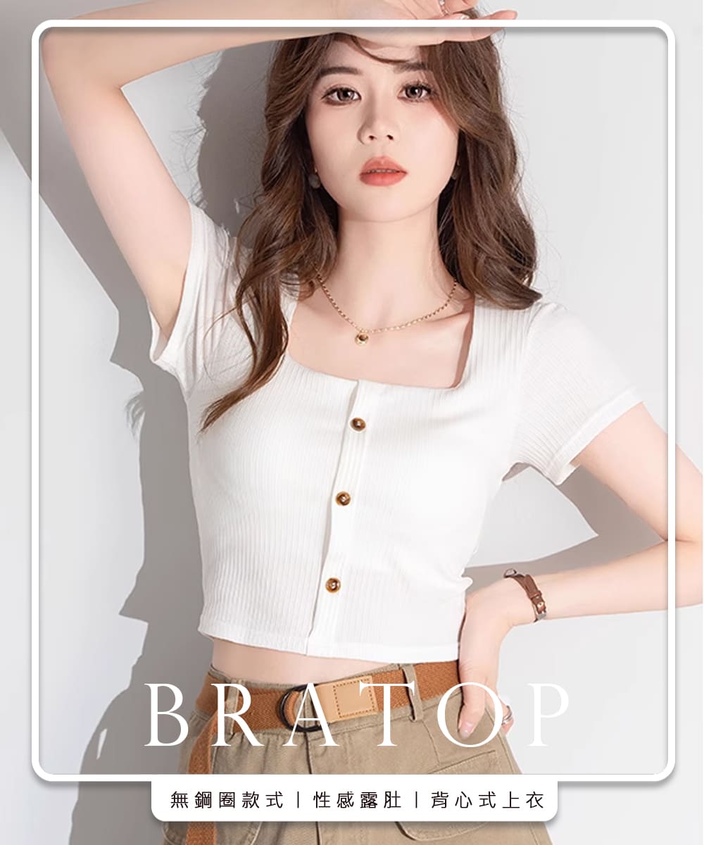 無鋼圈款式丨性感露肚背心式上衣 