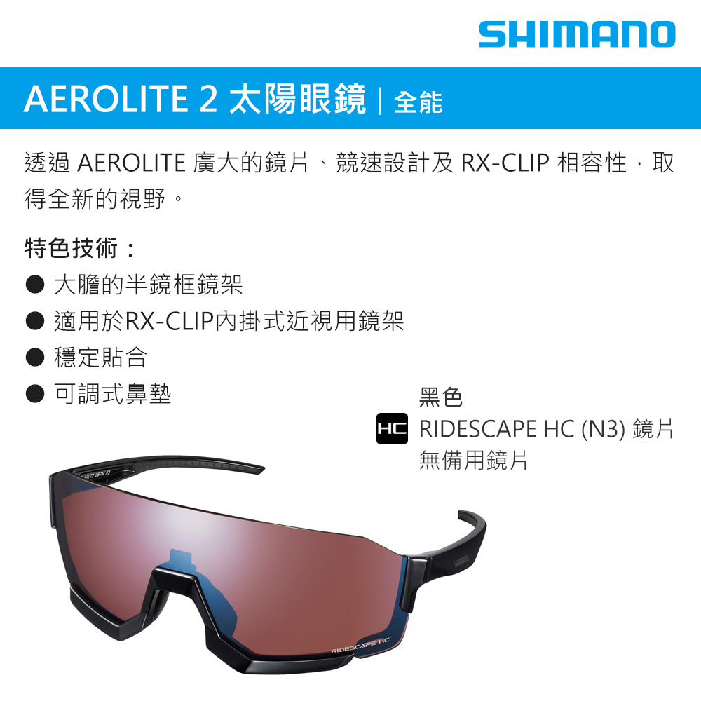 城市綠洲 SHIMANO AEROLITE 2 太陽眼鏡 /