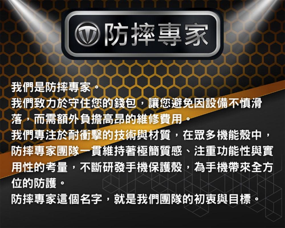 我們專注於耐衝擊的技術與材質,在眾多機能殼中,