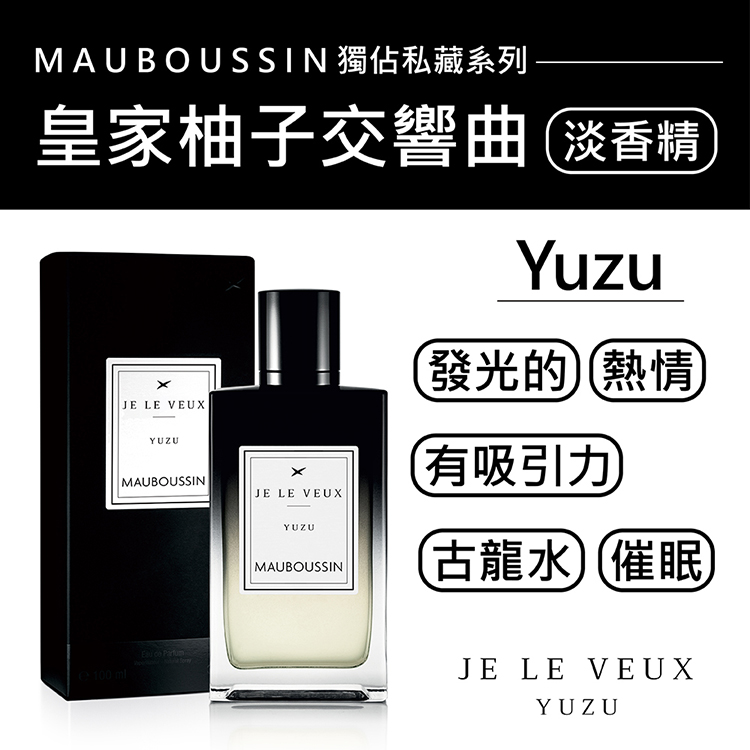 MAUBOUSSIN 獨佔私藏系列 皇家柚子交響曲淡香精 發光的熱情 有吸引力 古龍水催眠 