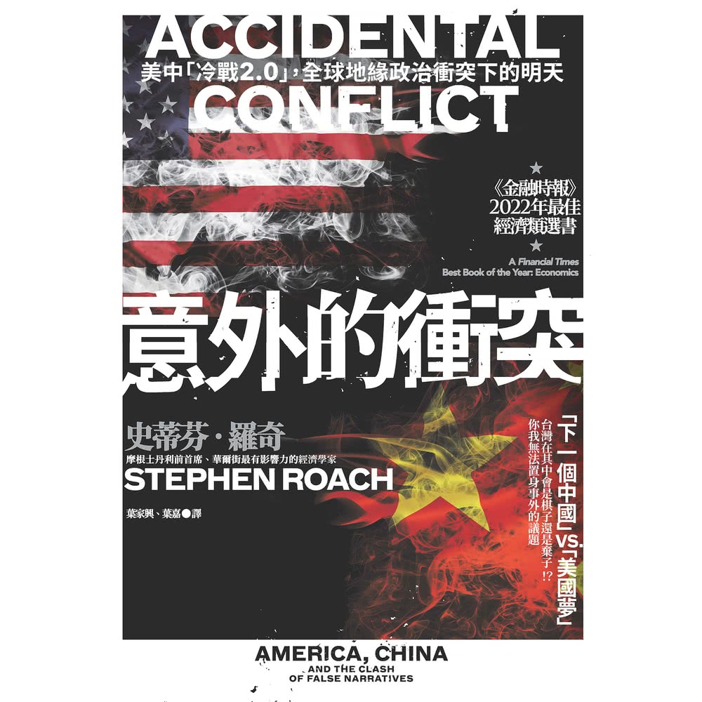 【MyBook】意外的衝突：美中「冷戰2.0」，全球地緣政治