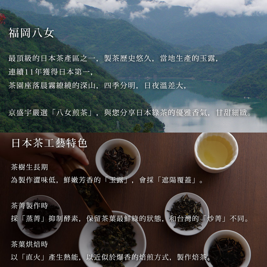 京盛宇嚴選八女煎茶,與您分享日本綠茶的優雅香氣,甘甜細緻。