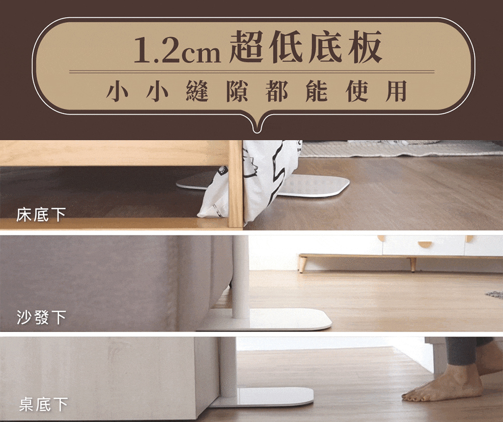 床底下 沙發下 桌底下 1.2cm 超低底板 小小縫隙都能使用 