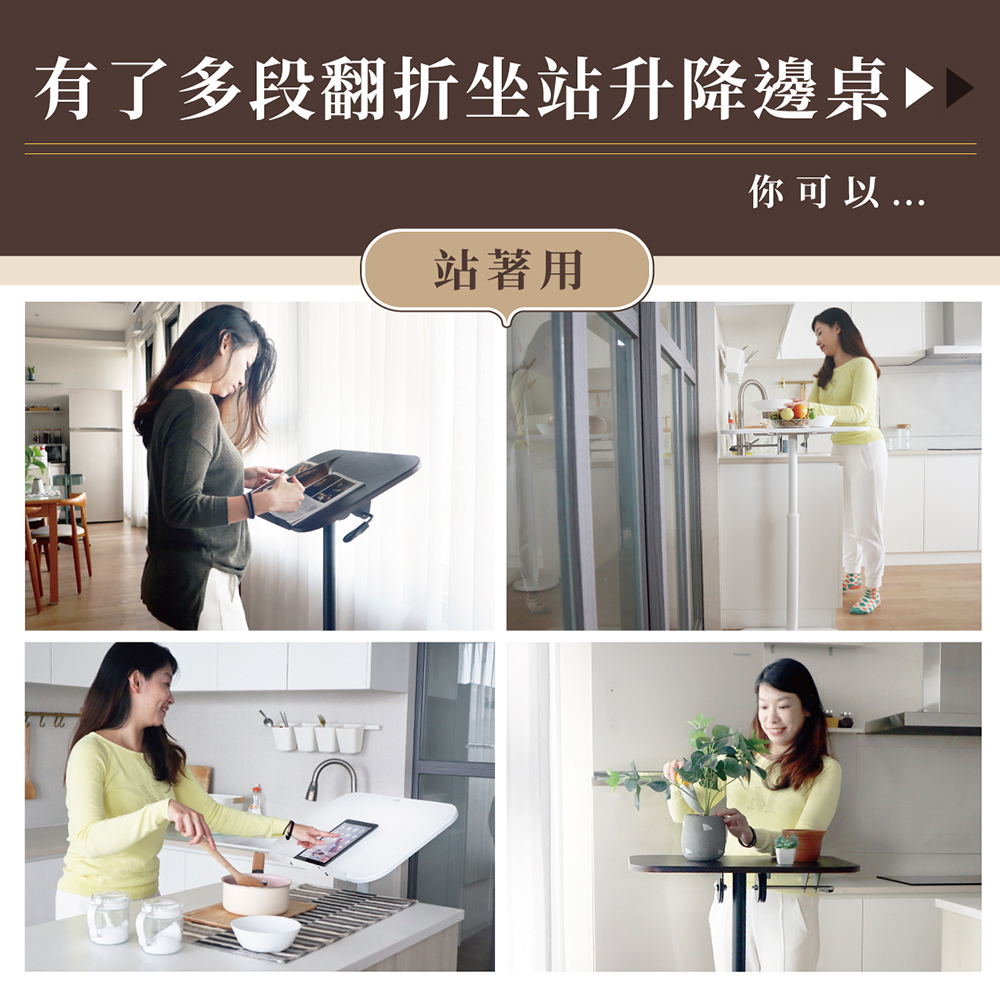 有了多段翻折坐站升降邊桌 站著用 你可以... 