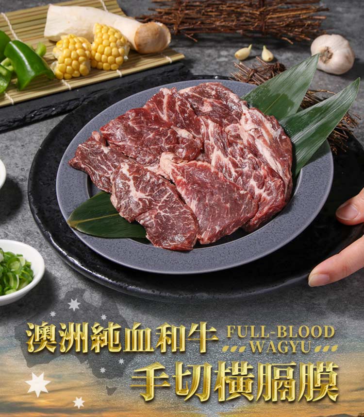 澳洲純血和牛 手切橫膈膜 