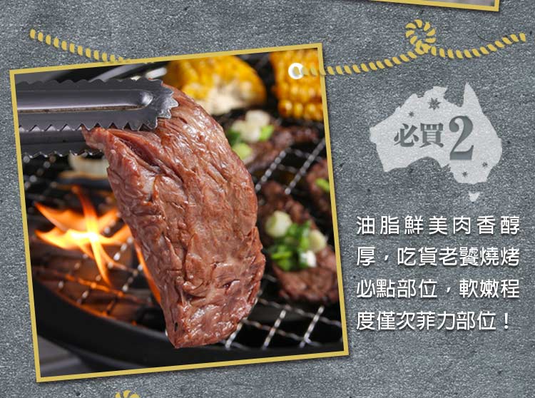 必買2 油脂鮮美肉香醇 厚,吃貨老饕燒烤 必點部位,軟嫩程 度僅次菲力部位 