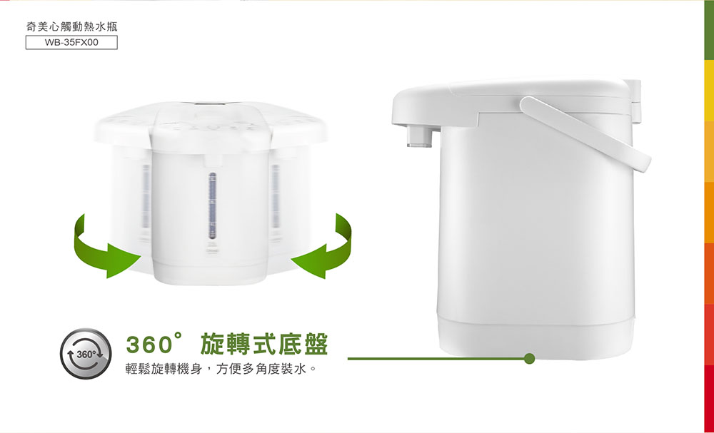 奇美心觸動熱水瓶 360。旋轉式底盤 輕鬆旋轉機身,方便多角度裝水。