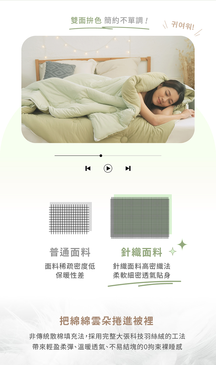 非傳統散棉填充法,採用完整大張科技羽絲絨的工法