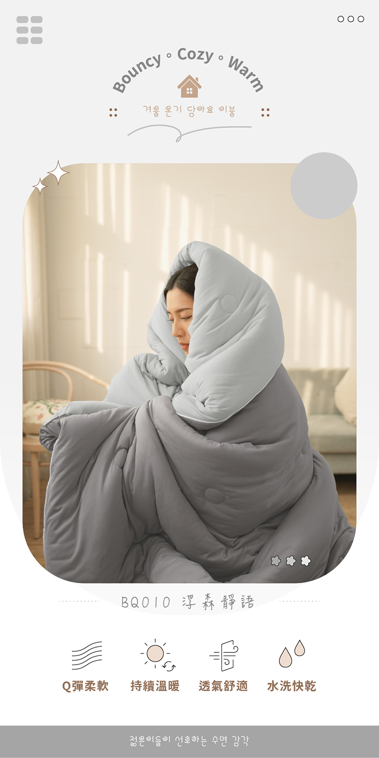 BQ010浮森靜語 Q彈柔軟 持續溫暖 透氣舒適 水洗快乾 
