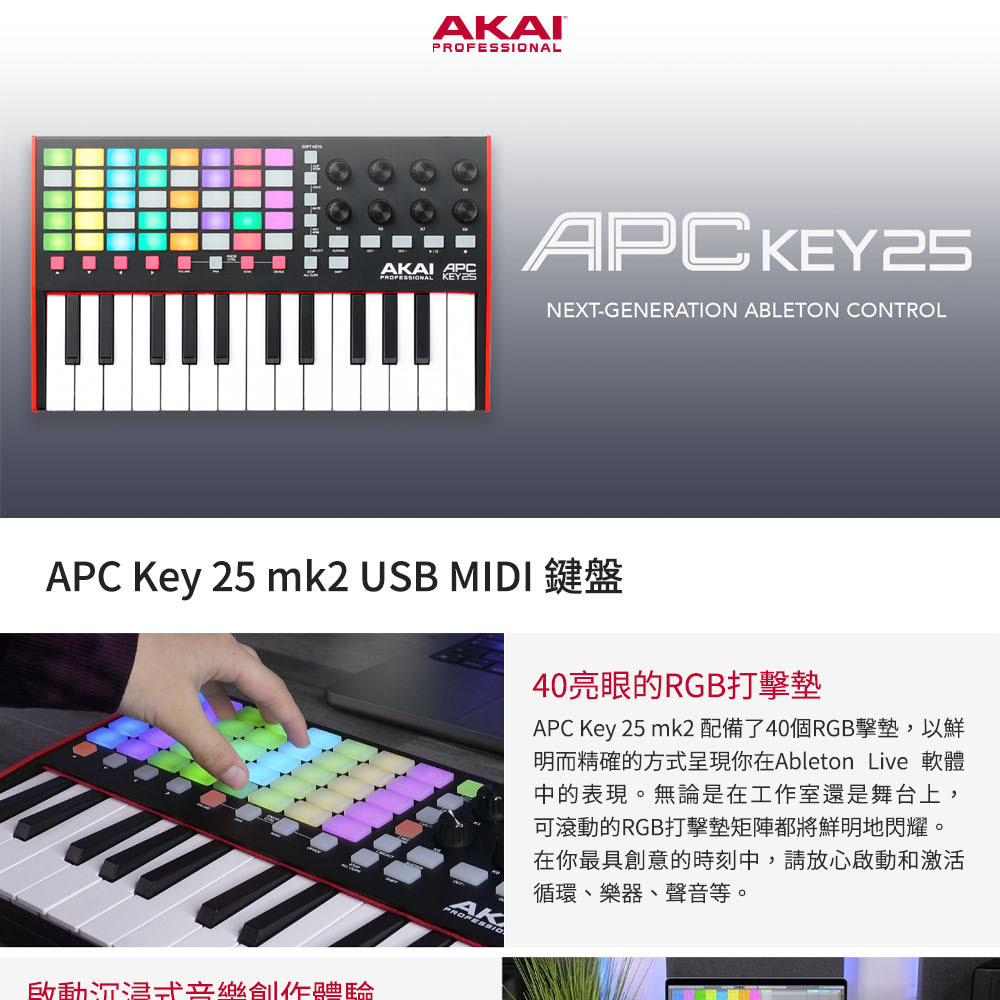 APC Key 25 mk2 配備了40個RGB擊墊,以鮮