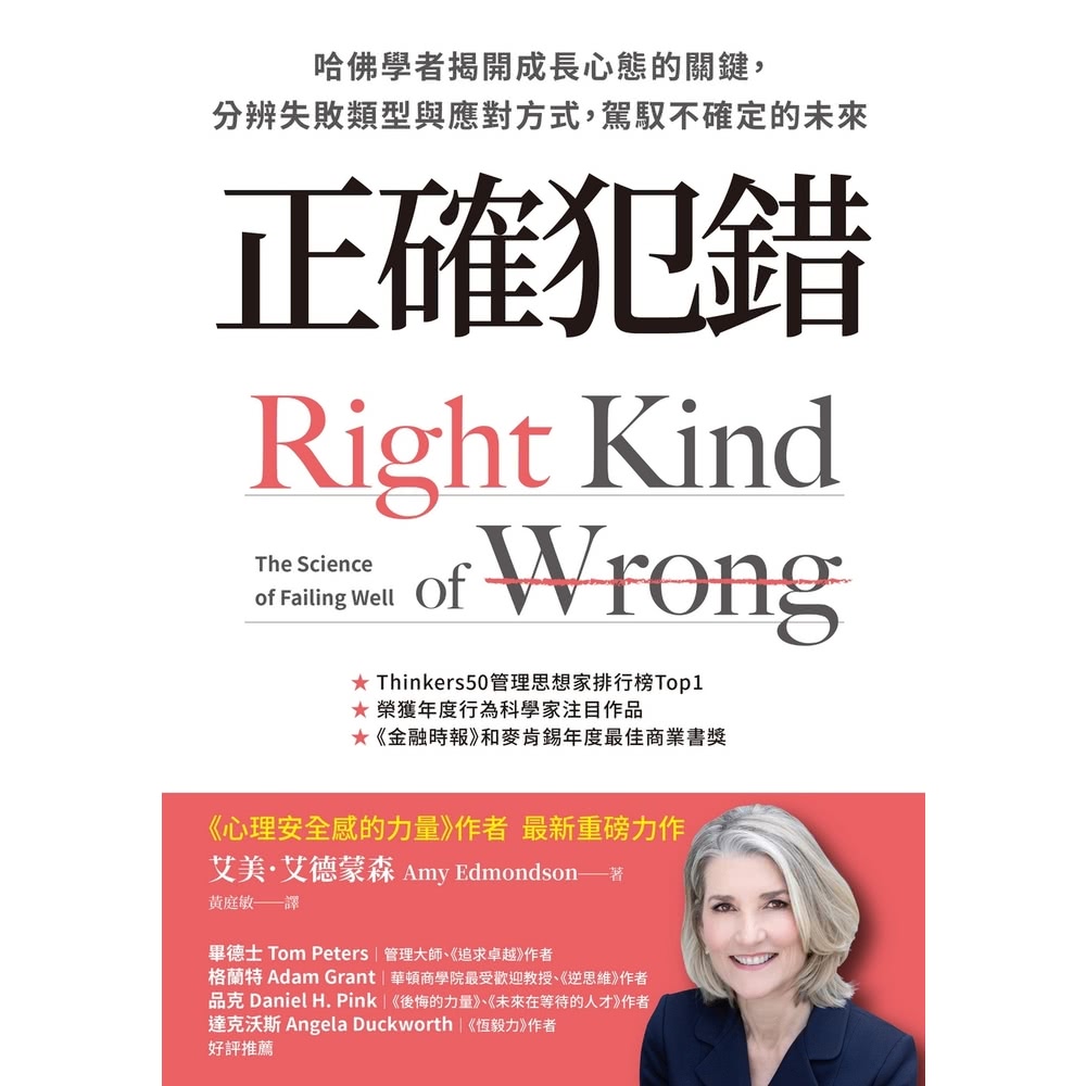 【MyBook】正確犯錯：哈佛學者揭開成長心態的關鍵，分辨失
