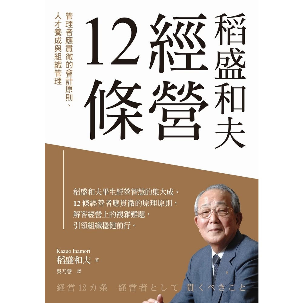 【MyBook】稻盛和夫 經營12條：管理者應貫徹的會計原則
