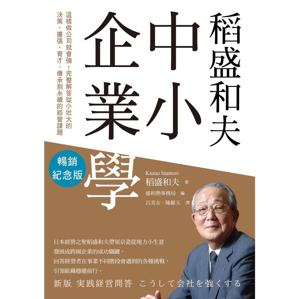【MyBook】稻盛和夫 中小企業學（暢銷紀念版）：這樣做公